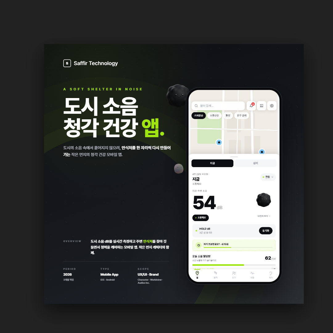 도시 소음 청각 건강 앱 화면