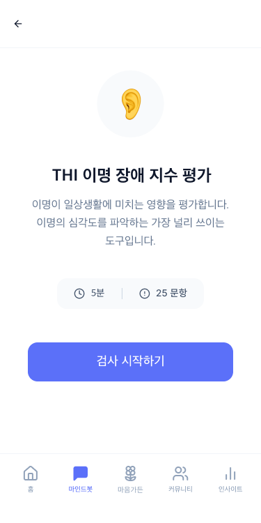 이명 · 멘탈헬스 케어 앱 화면