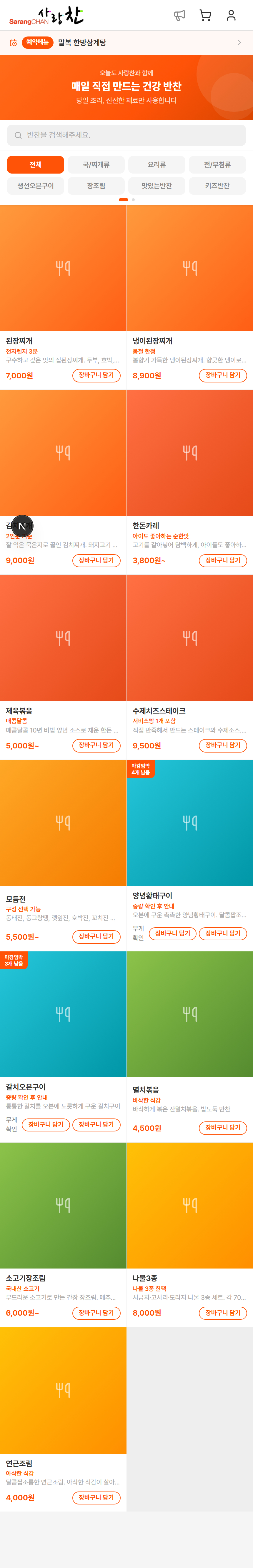 반찬 주문 · 예약 플랫폼 화면