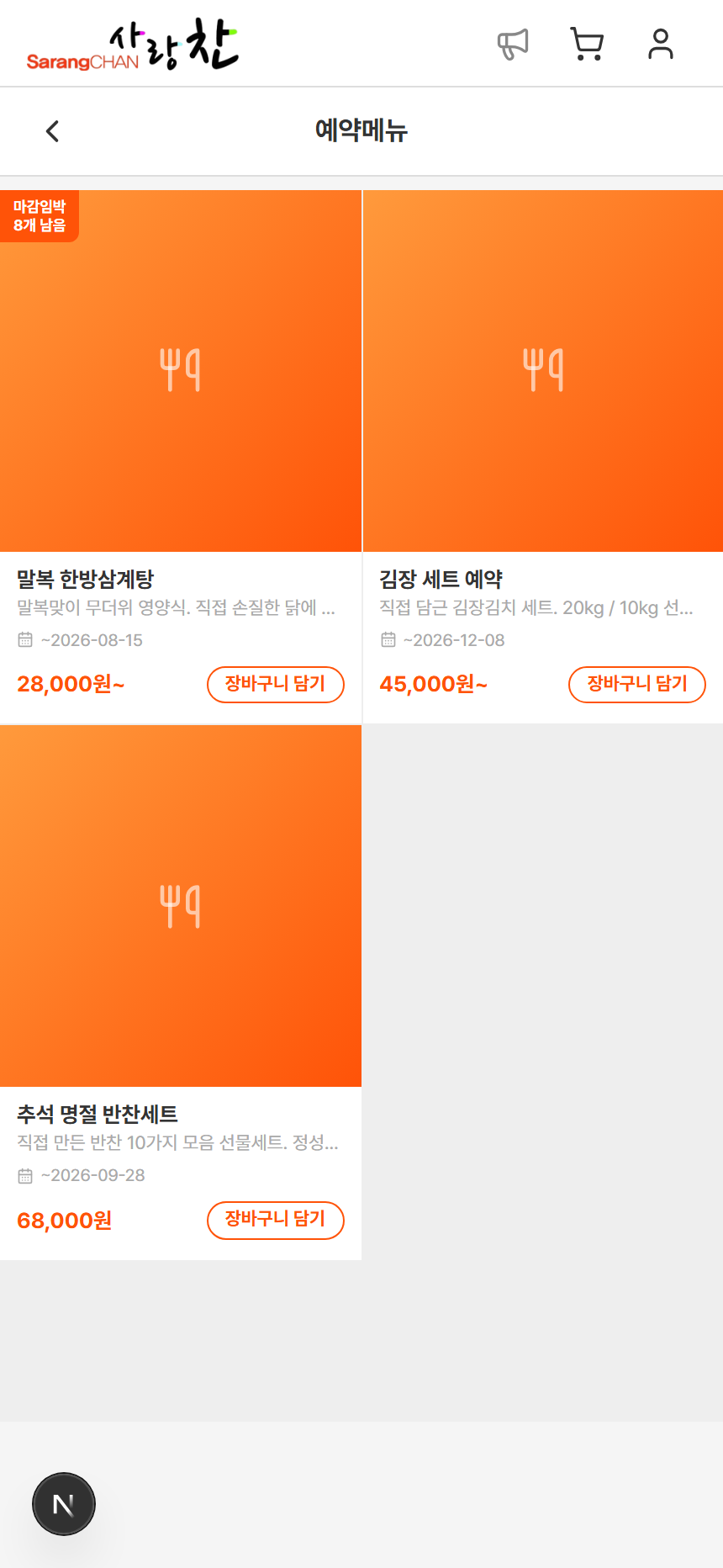 반찬 주문 · 예약 플랫폼 화면