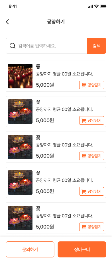 사찰 공양 거래 플랫폼 화면